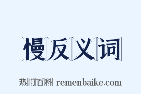 慢反义词是什么意思的图片